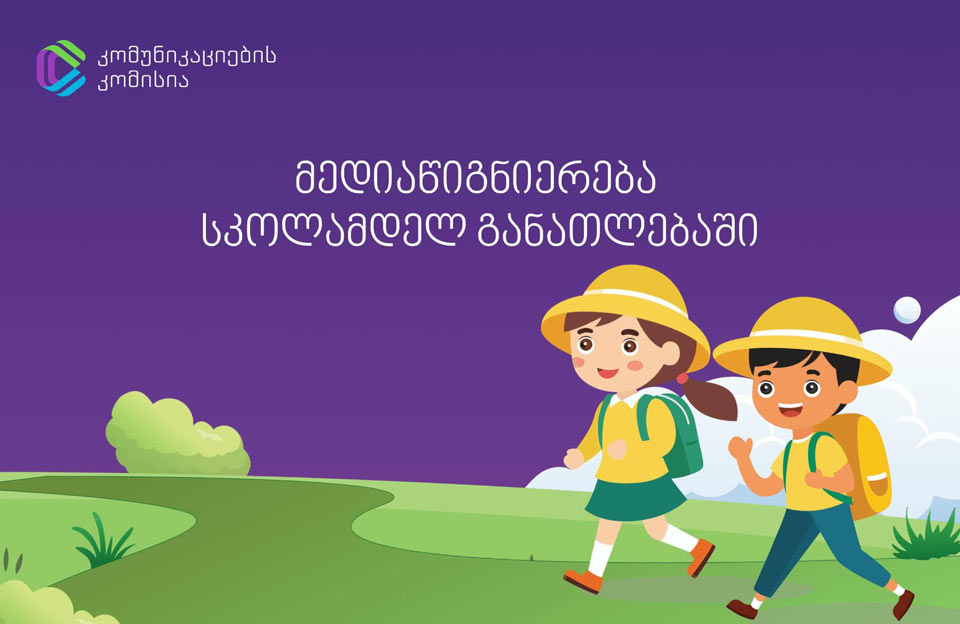 მედიაწიგნიერების დანერგვა – სკოლამდელ განათლებაში