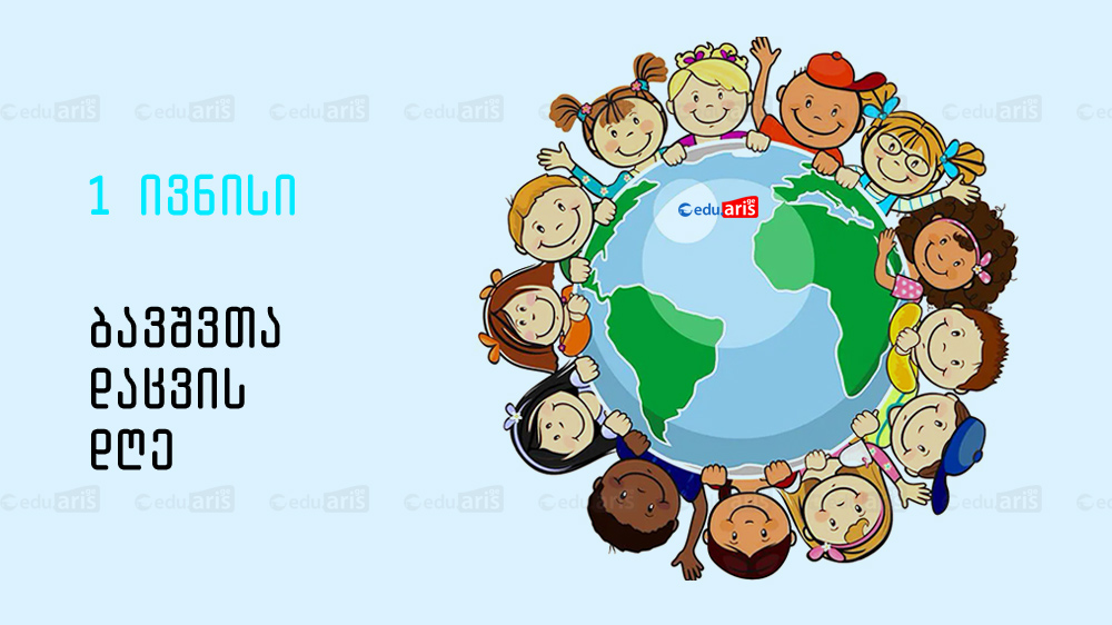 გილოცავთ ბავშვთა დაცვის საერთაშორისო დღეს