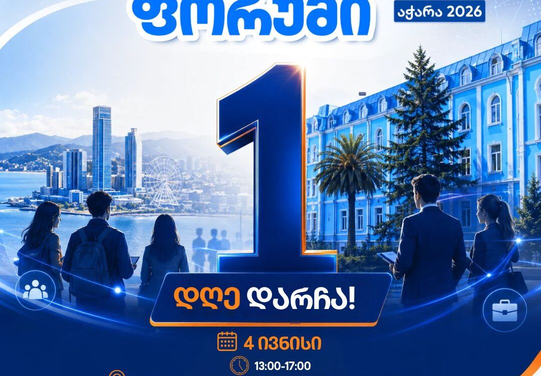 „დასაქმების ფორუმი-2026“ სამუშაოს მაძიებლებისთვის