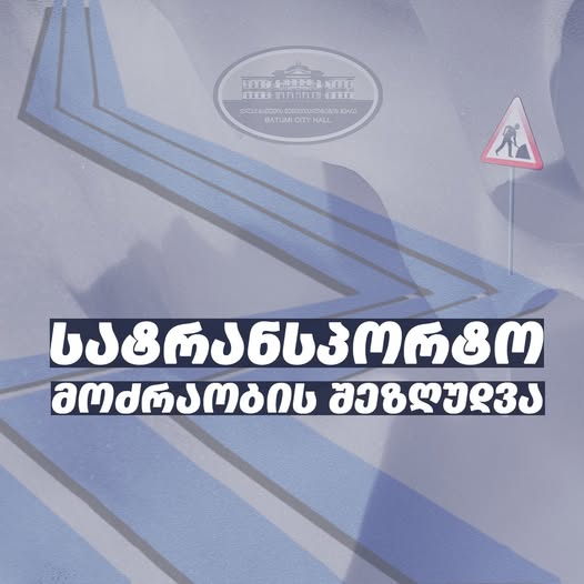 მოძრაობა შეიზღუდება