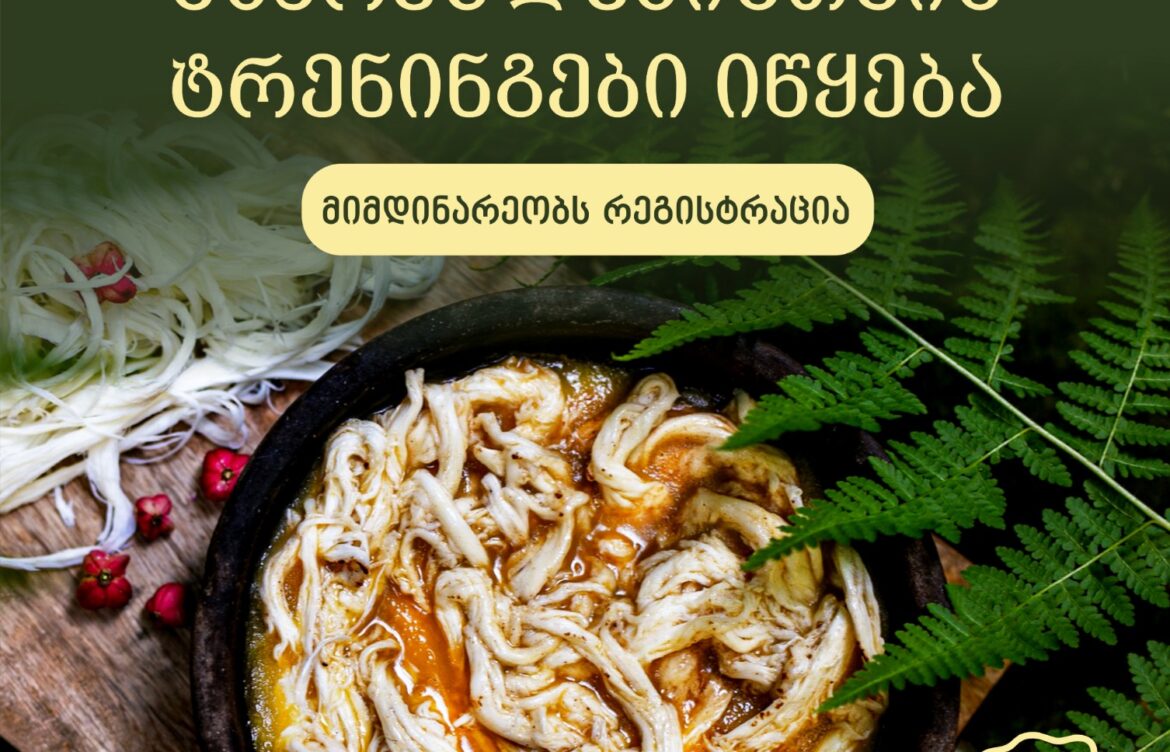 ხულოში მზარეულებისთვის ტრენინგები 9 ივნისიდან იწყება