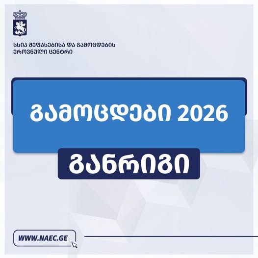 2 ივლისს ერთიანი ეროვნული გამოცდები დაიწყება