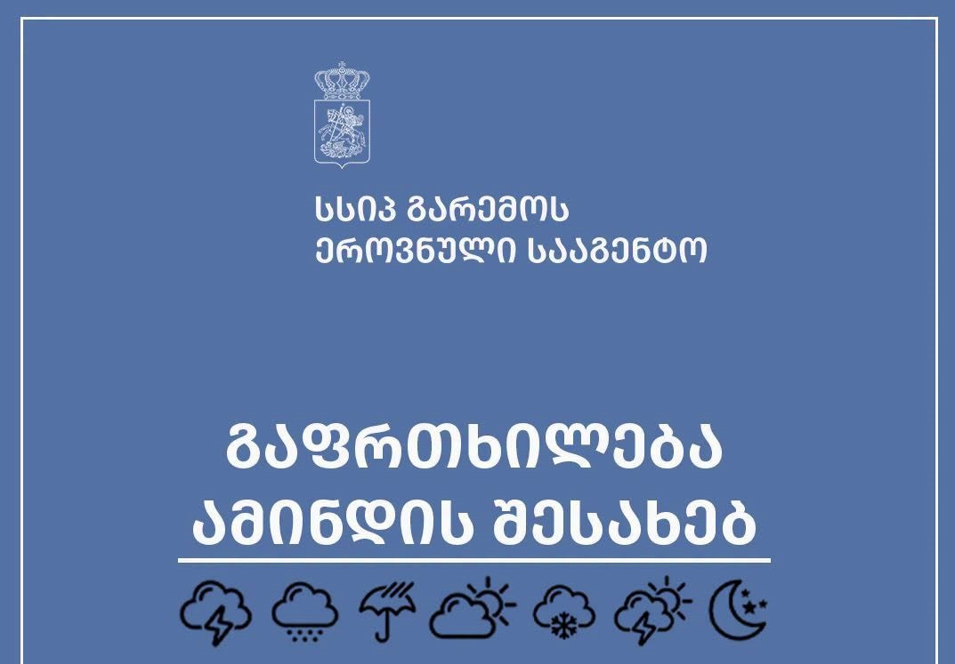 ამინდი გაუარესდება!