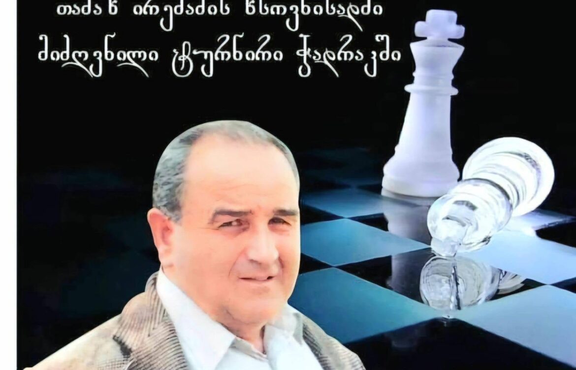 ხსოვნის ტურნირი – ჭადრაკში