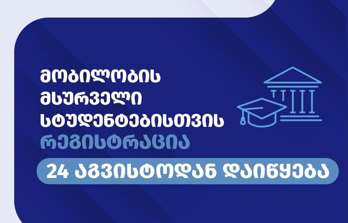 სტუდენტებისთვის რეგისტრაცია 24 აგვისტოდან დაიწყება
