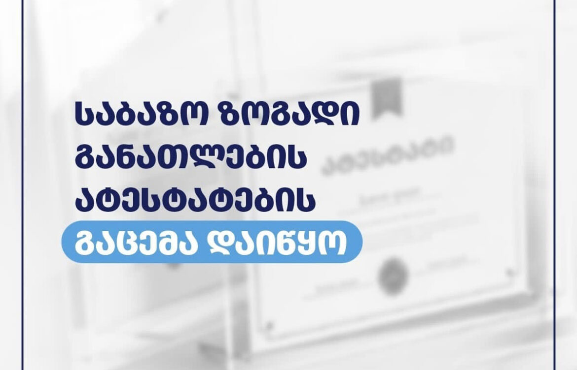 საბაზო ზოგადი განათლების ატესტატების გაცემა დაიწყო