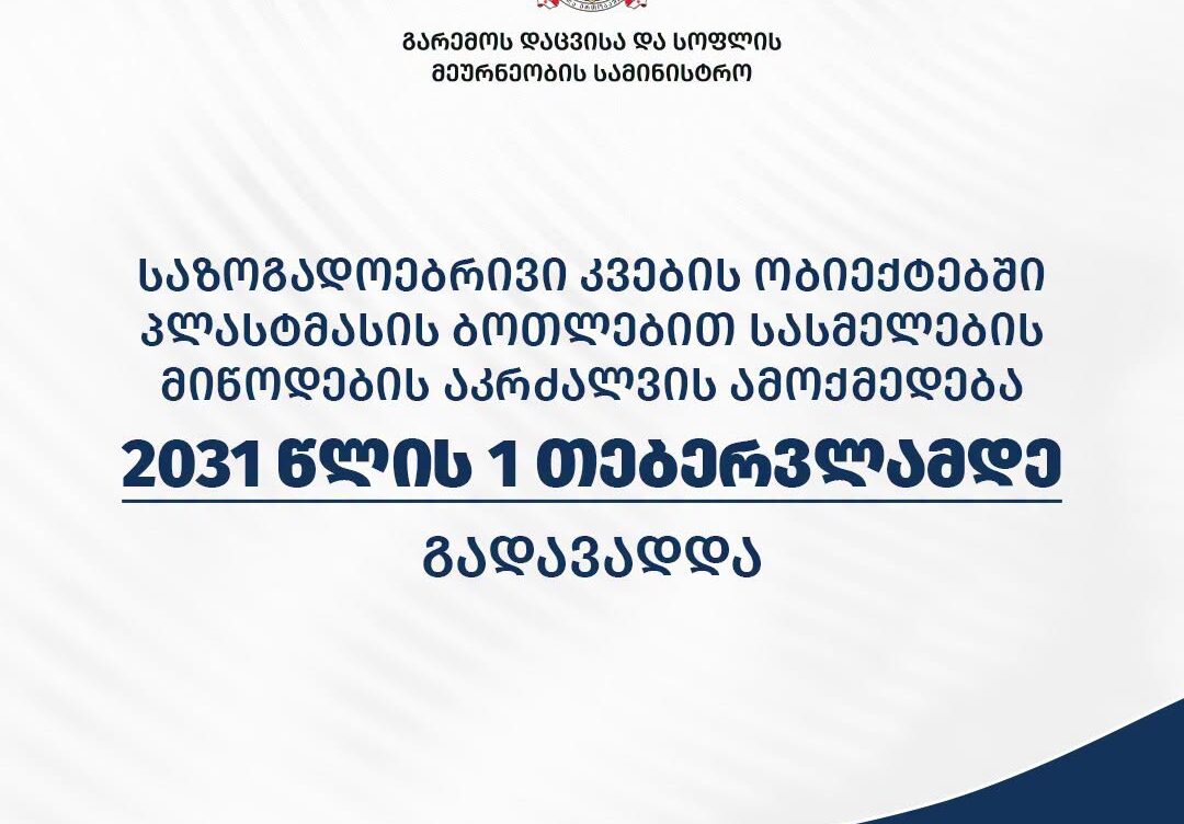 საზოგადოებრივი კვების ობიექტებში პლასტმასის ბოთლებით მომხმარებლისთვის სასმელის მიწოდების აკრძალვა გადავადდა