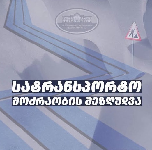 მოძრაობა შეიზღუდება