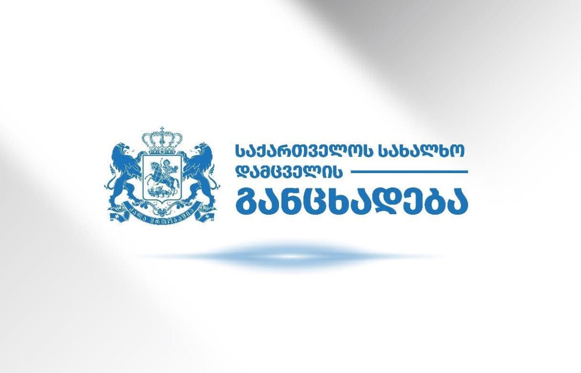 სახალხო დამცველი განცხადებას ავრცელებს