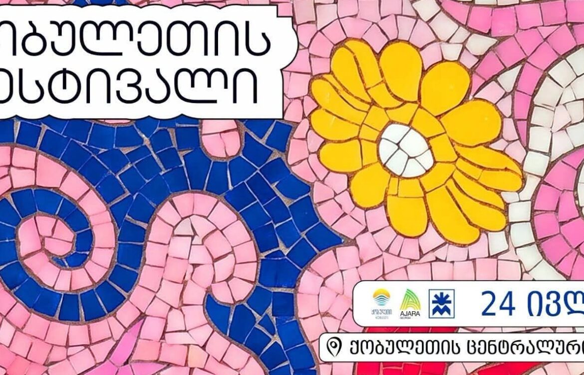 ქობულეთი ,,ზაფხულის ფესტივალს“ მასპინძლობს