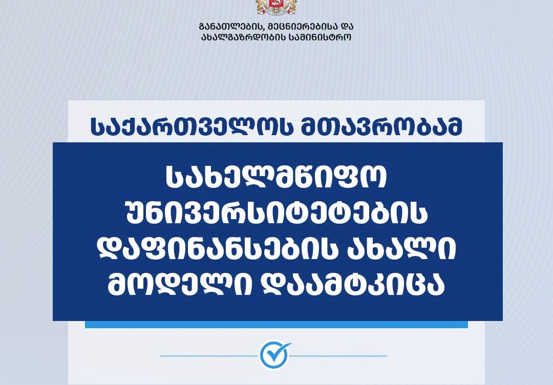 სახელმწიფო უნივერსიტეტების დაფინანსების ახალი მოდელი დამტკიცდა
