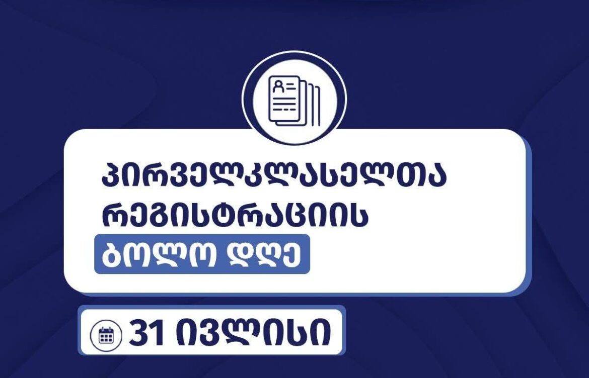 საჯარო სკოლებში პირველკლასელთა რეგისტრაცია დღეს სრულდება