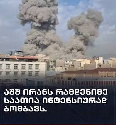 აშშ ირანის სამხედრო სამიზნეების წინააღმდეგ დარტყმებს განაგრძობს