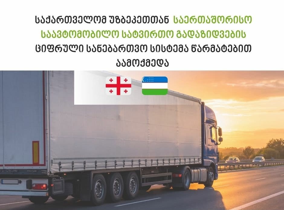 ციფრული სანებართვო სისტემა ამოქმედდა საქართველოსა და უზბეკეთის რესპუბლიკას შორის