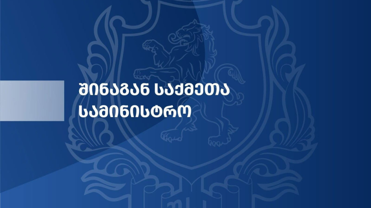 შსს განცხადებას ავრცელებს