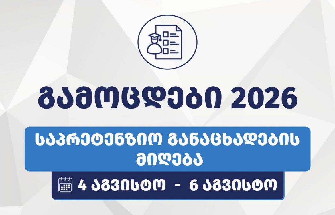 გამოცდების ეროვნული ცენტრი განცხადებას ავრცელებს