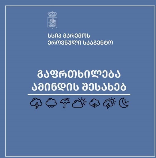 ამინდი გაუარესდება!