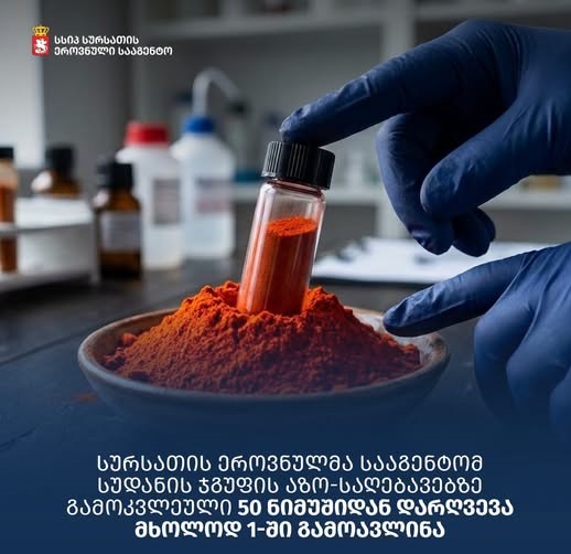 სურსათში აკრძალული საღებავი აღმოჩნდა