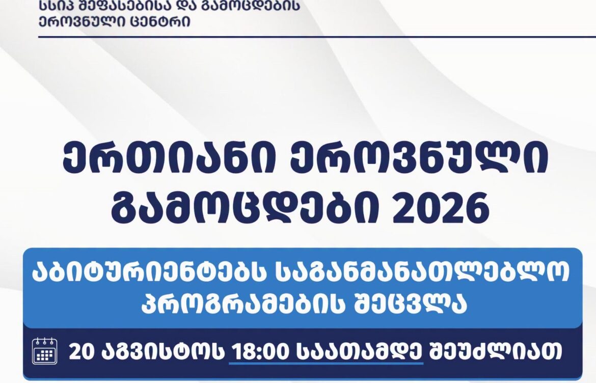 ვადა აბიტურიენტებისათვის 20 აგვისტოს იწურება