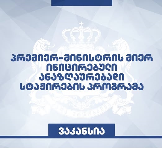 საჯარო უწყებებში ანაზღაურებად სტაჟირებაზე 247 ვაკანსია გამოცხადდა