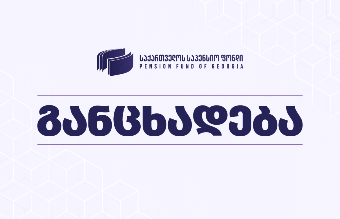საქართველოს საპენსიო ფონდი ინფორმაციას ავრცელებს