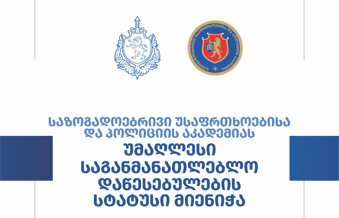 პოლიციის აკადემიამ უმაღლესი საგანმანათლებლო დაწესებულების სტატუსი მოიპოვა