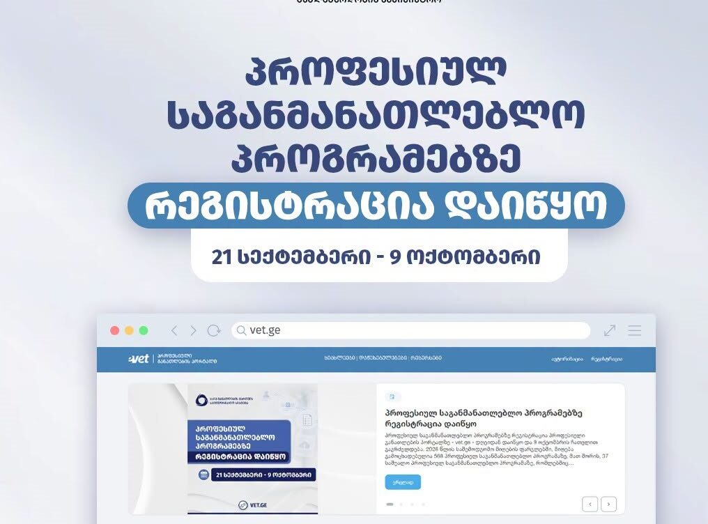 პროფესიულ საგანმანათლებლო პროგრამებზე მიღება გამოცხადდა
