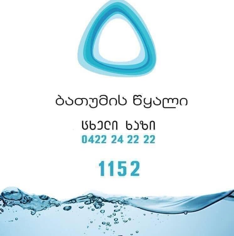 აბონენტებს წყალმომარაგება შეეზღუდათ