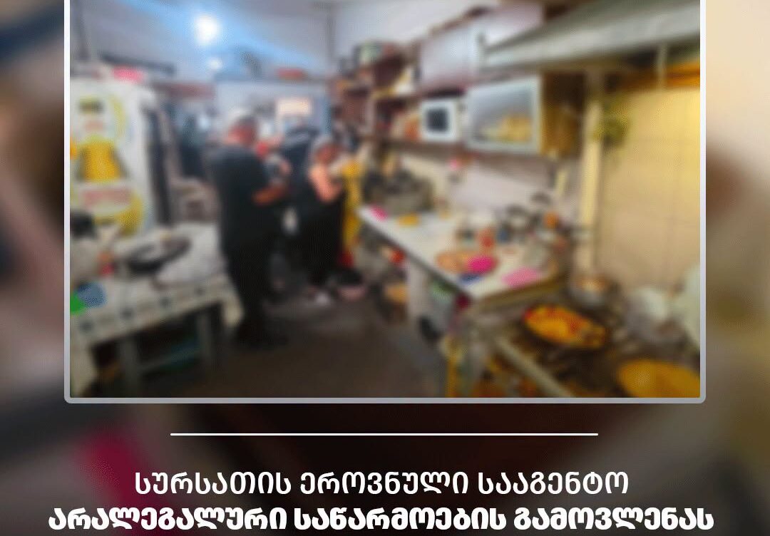 სურსათის ეროვნული სააგენტო არალეგალური საწარმოების გამოვლენას განაგრძობს