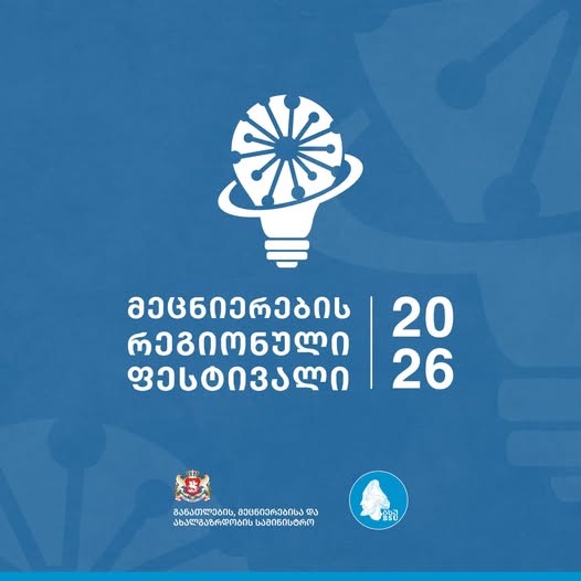 „რეგიონული სამეცნიერო ფესტივალი 2026“