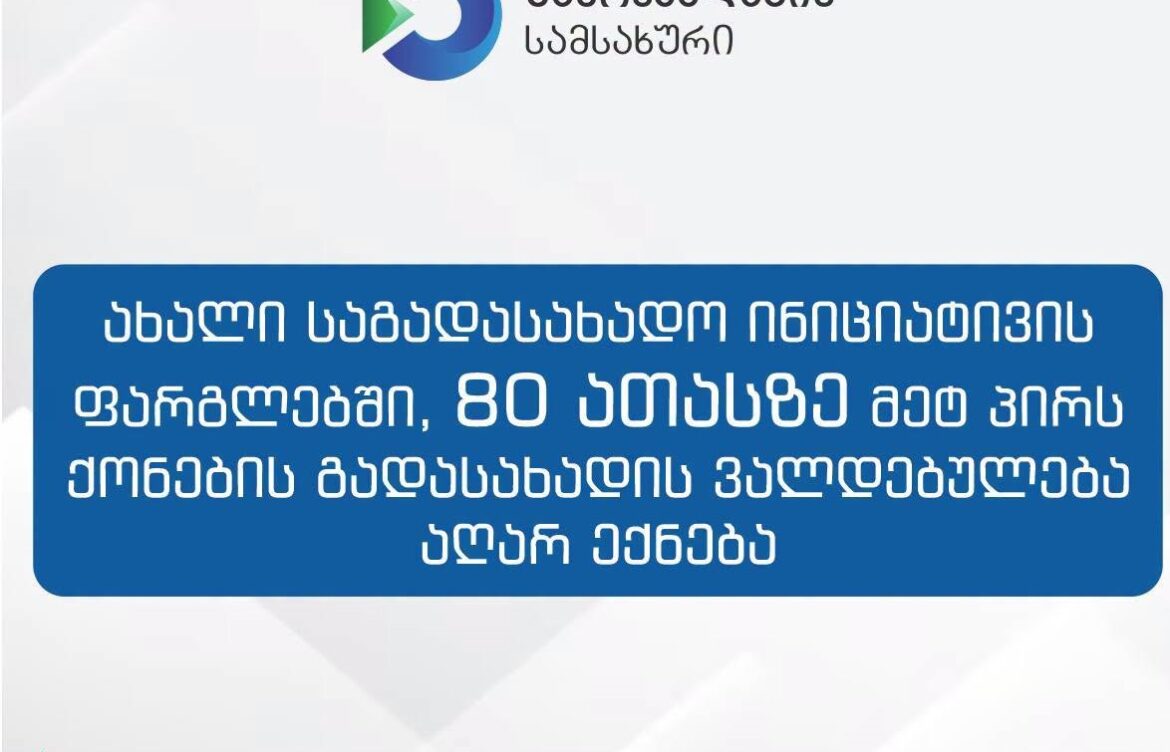 ფიზიკური პირებისთვის ქონების გადასახადის შეღავათის ზღვარი 40 ათასი ლარიდან 100 ათას ლარამდე იზრდება