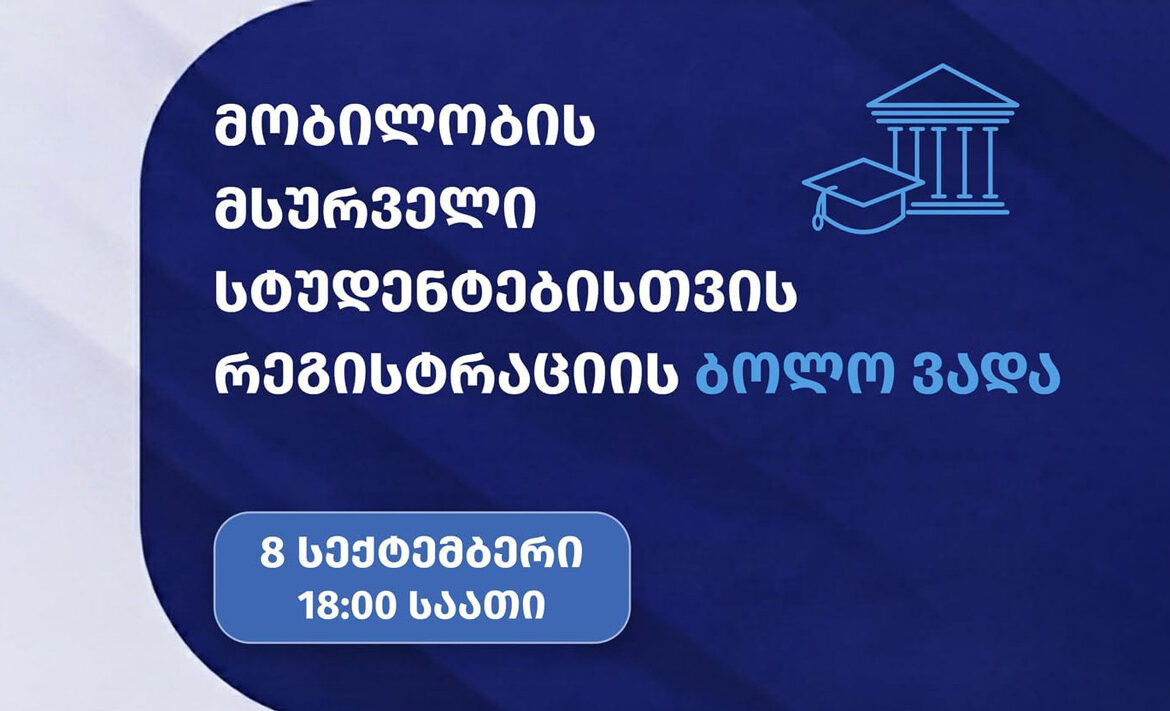  მობილობის მსურველი სტუდენტებისთვის რეგისტრაციის ბოლო ვადა დღეს, 8 სექტემბერს იწურება
