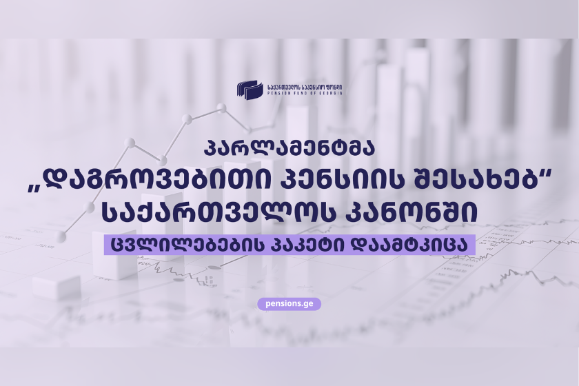 დაგროვებითი პენსიის შესახებ კანონში ცვლილებები შევიდა – რა იცვლება დამსაქმებლებისთვის