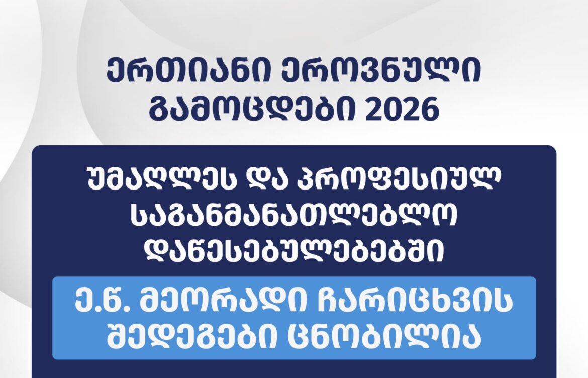 მეორადი ჩარიცხვის შედეგები გამოქვეყნდა