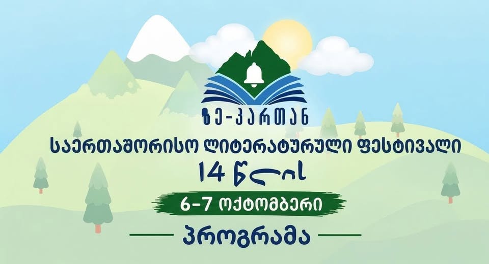 ფესტივალი „ზე-კართან“ 6 და 7 ოქტომბერს გაიმართება