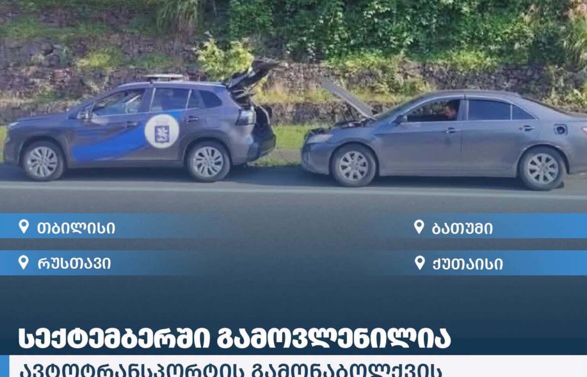  ბათუმში ავტოსატრანსპორტო  გამონაბოლქვის დადგენილ ნორმასთან შეუსაბამობის ფაქტები გამოვლინდა