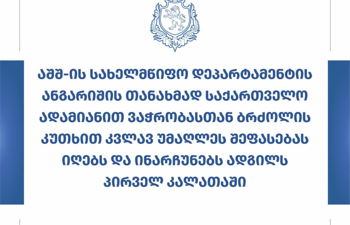 საქართველოს ადამიანით ვაჭრობის წინააღმდეგ ბრძოლის მიმართულებით უმაღლესი შეფასება აქვს