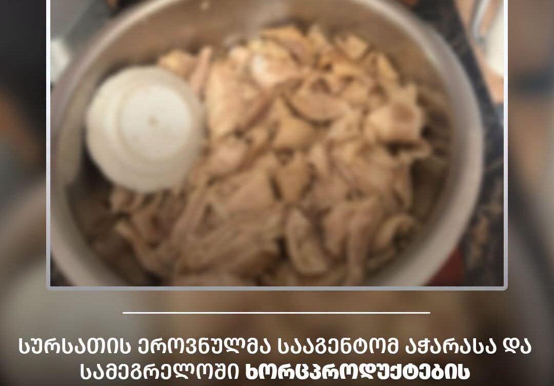  სეს-მა აჭარაში  ხორცპროდუქტების მწარმოებლებს დარღვევების გამო საწარმოო პროცესი შეუჩერა