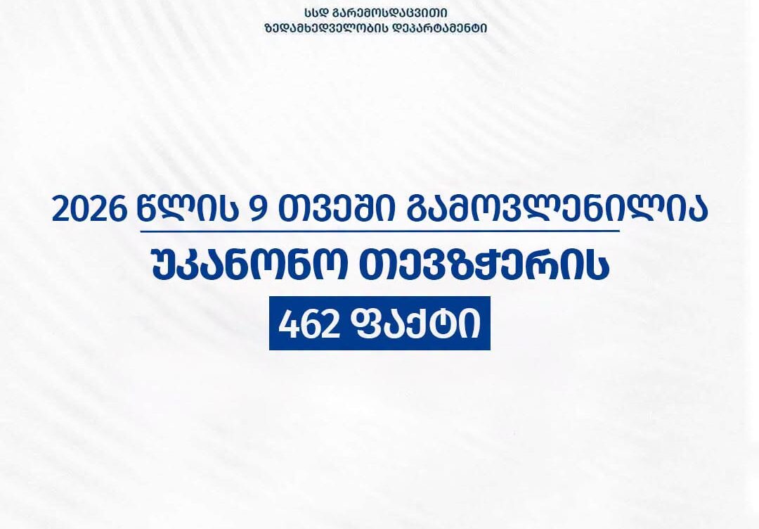 აჭარაში  ბრაკონიერობის ფაქტები გამოვლინდა
