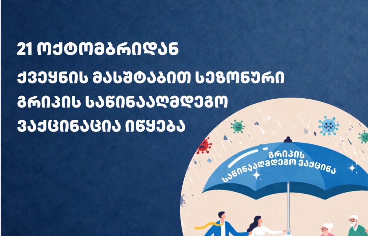 სეზონური გრიპის საწინააღმდეგო ვაქცინაცია იწყება