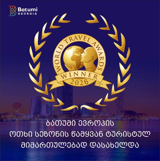 ბათუმი ევროპის ოთხი სეზონის წამყვან ტურისტულ მიმართულებად მეოთხედ დასახელდა