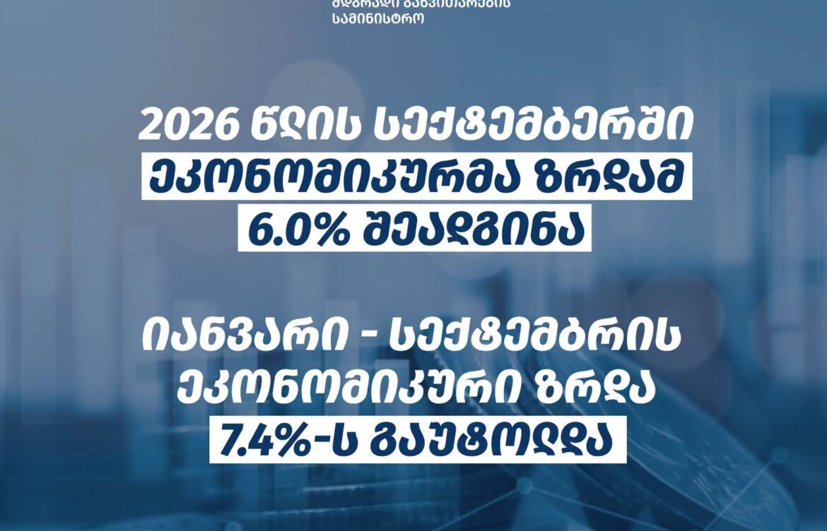 ეკონომიკისა და მდგრადი განვითარების სამინისტრო – საქართველოს ეკონომიკურმა ზრდამ 6.0% შეადგინა