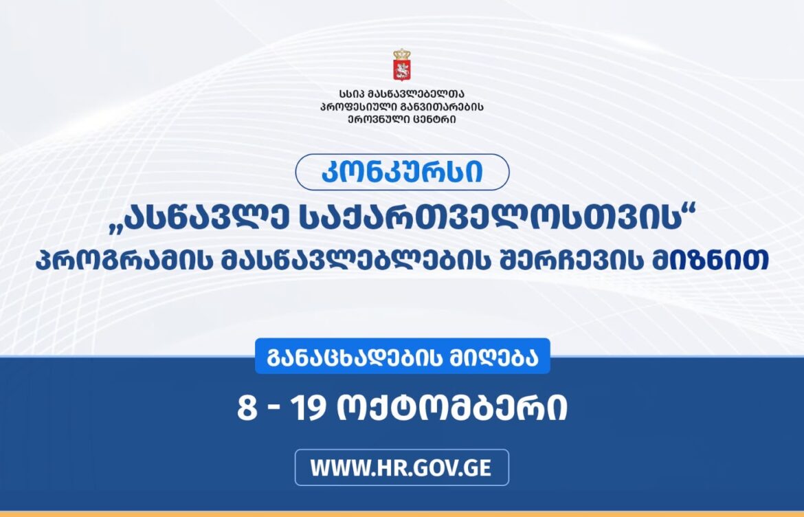 „ასწავლე საქართველოსთვის“ – სწავლა-სწავლების ხარისხის გაუმჯობესებისთვის