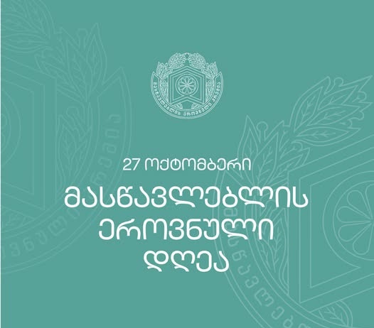27 ოქტომბერი მასწავლებლის ეროვნული დღეა