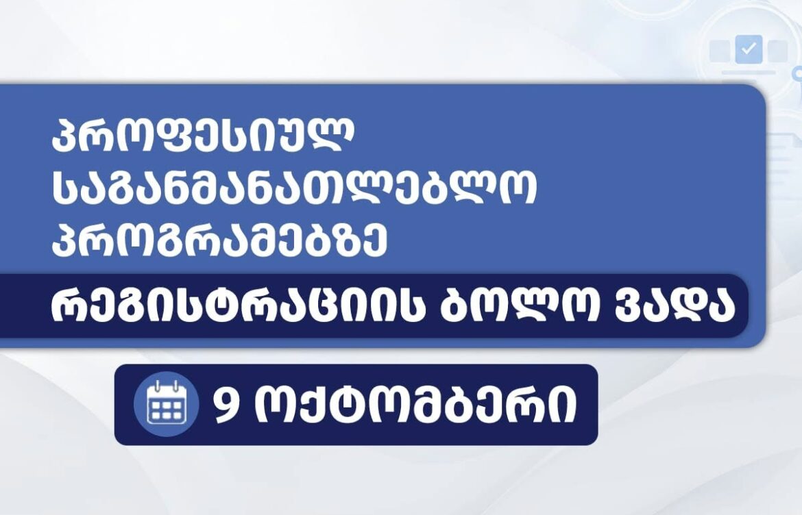 პროფესიულ პროგრამებზე რეგისტრაცია 9 ოქტომბერს იხურება -vet.ge-ზე 22 000-ზე მეტი ადგილია
